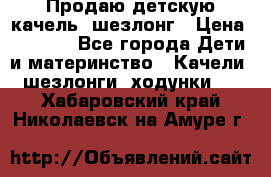 Продаю детскую качель -шезлонг › Цена ­ 4 000 - Все города Дети и материнство » Качели, шезлонги, ходунки   . Хабаровский край,Николаевск-на-Амуре г.